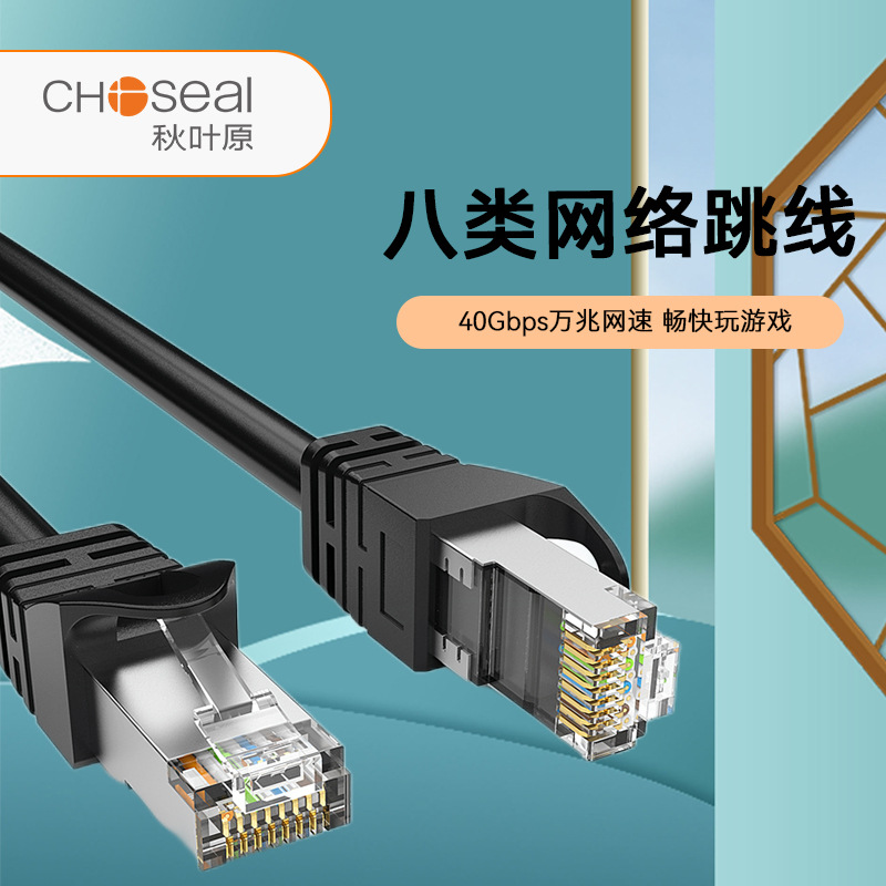 秋叶原(CHOSEAL)八类网线 Cat8类万兆电竞级网络跳线8芯双绞线 工