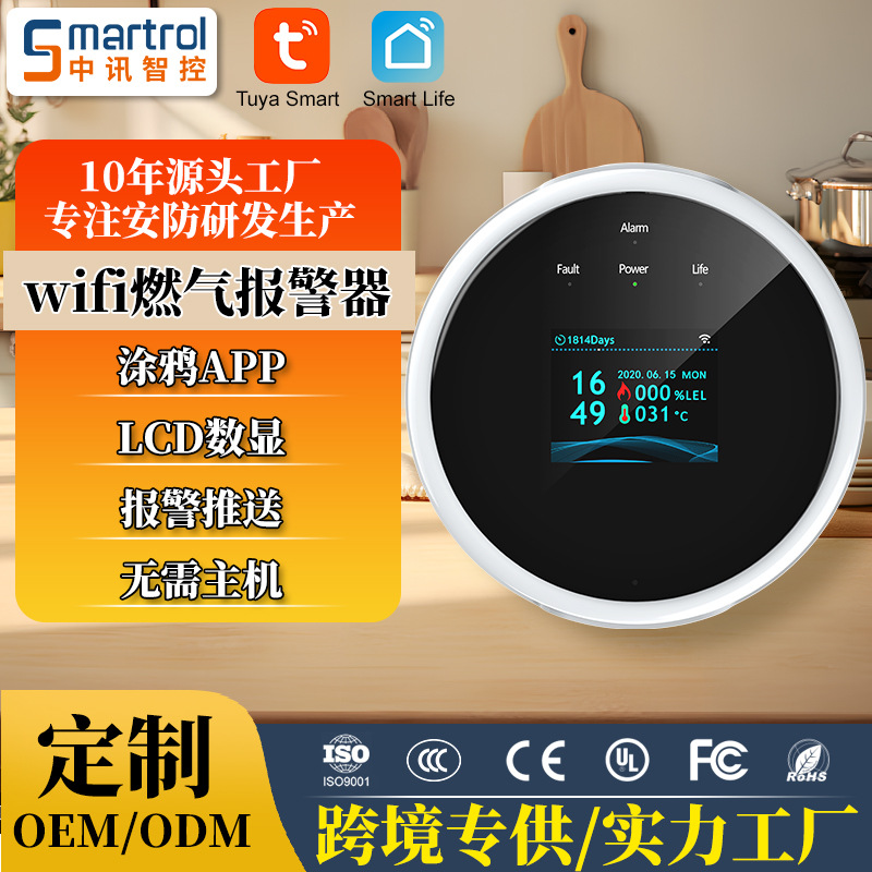 涂鸦燃气报警器 wifi可燃气体探测器家用 天然气探测器煤气报警器