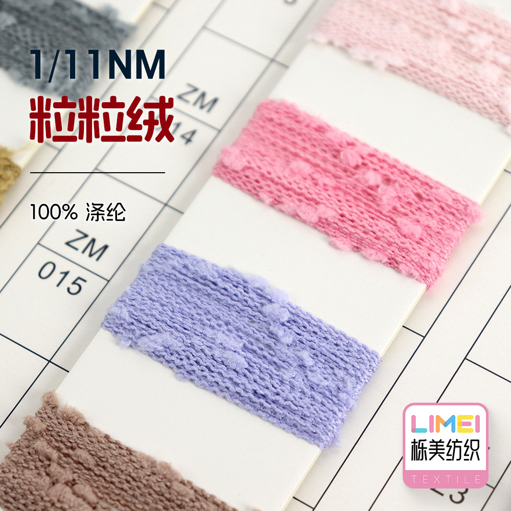 栎美 1/11NM粒粒绒纱线豆豆纱颗粒纱段染纱特种纱毛纱 100%涤纶