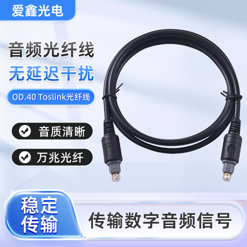 东莞原厂生产销售高品质高性价比音频光纤线光纤音频线AX-F40A02