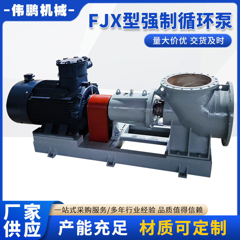 FJX型强制循环泵环保配套设备耐酸碱防腐厂家供应变频循环泵定制