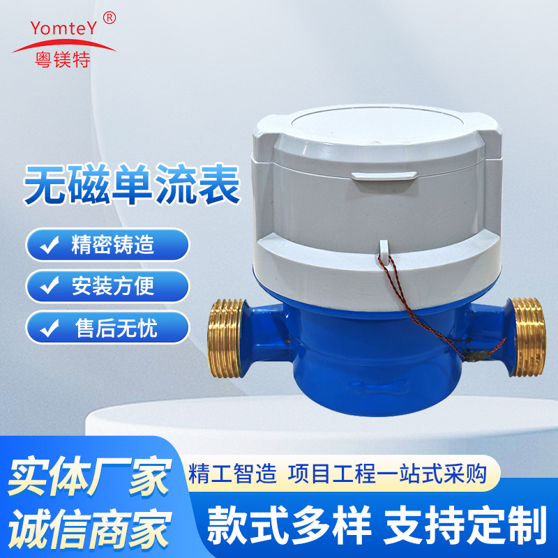 新款粤镁特单流无磁转水表 智能远传小口径家用水表支持来样批发