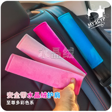 汽车安全带护肩套水晶绒卡通护肩加长纯色水晶护肩儿童座椅肩带