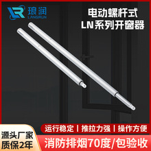 电动螺杆式开窗器天窗控制推窗器消防联动排烟窗螺杆式开窗装置