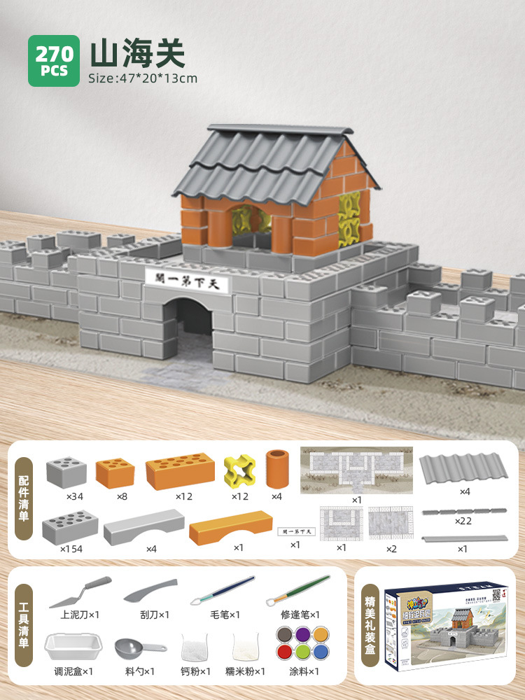 기본 버전 [산하이관] - 선물 상자에 270개 - 반복적으로 조립 가능