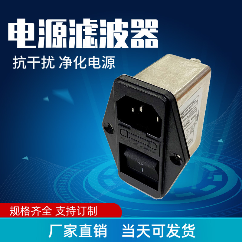 保险电源滤波器带开关插座CW2C-6A-T 06 10A 03交流220V 工厂直供