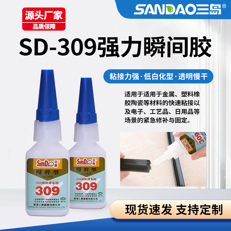三岛309塑胶粘接慢干胶低白化塑料金属专用胶水50秒快干胶
