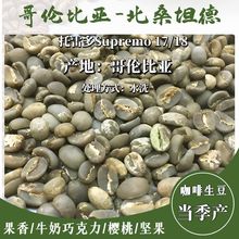 新季产咖啡生豆哥伦比亚北桑坦德托雷多Supremo 18咖啡生豆批发