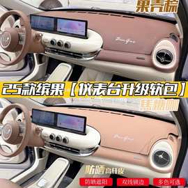 22-25款五菱缤果汽车内饰仪表改装防晒遮阳隔热翻毛皮革避光冠勤