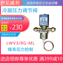 伊尼威利冷凝压力调节阀LWV3/8G-ML制冷冰粒机止水流压阀原装正品
