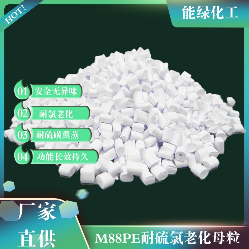 供应M88PE耐硫氯老化母粒 提高PE农膜的耐硫磺熏蒸和耐氯老化性能