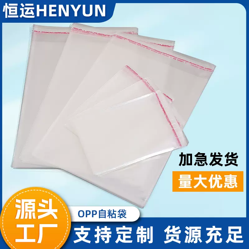 现货opp袋透明包装袋自粘袋批发 自黏封塑料袋服装包装袋子印logo