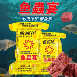 西部风鱼蟲宴方块饵抛海竿浓腥味打窝料聚鱼多钓鱼饵诱鱼饵料野钓