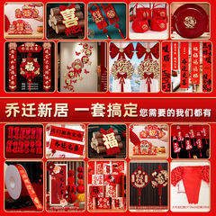 乔迁之喜装饰新居布置新房搬家入宅仪式用品大全对联摆件全屋套装