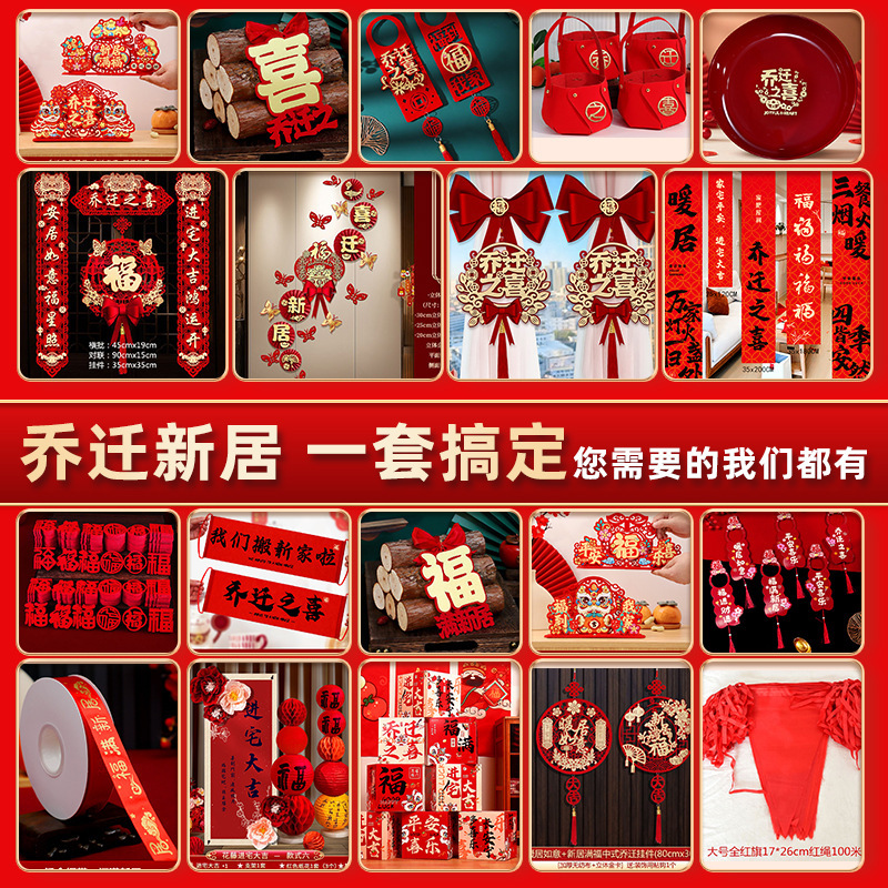 乔迁之喜装饰新居布置新房搬家入宅仪式用品大全对联摆件全屋套装|undefined