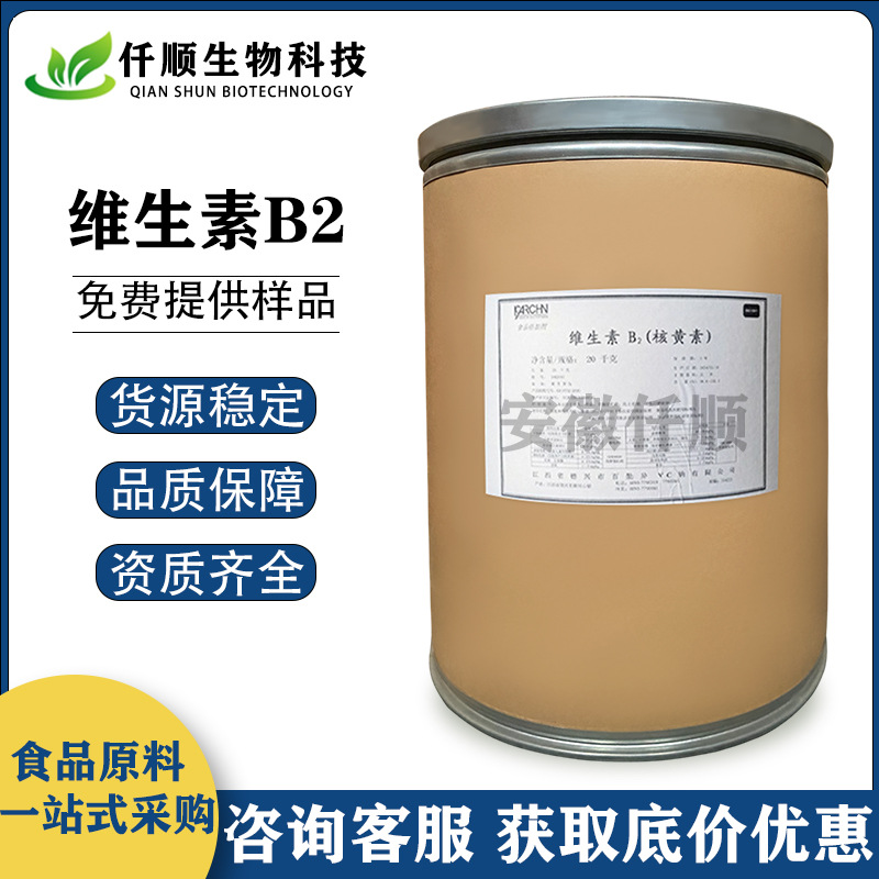 现货供应 维生素B2 食品级 核黄素 VB2 营养增补剂