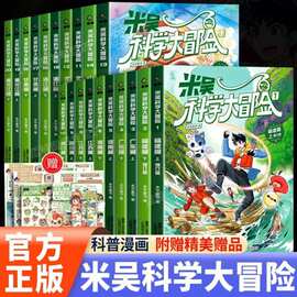 新书上架 米吴科学大冒险系列全套20册甘肃黑龙江篇小学生物理化