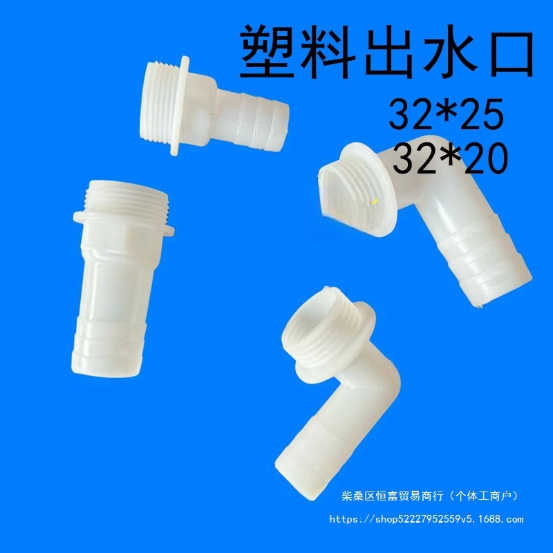 塑料出水口 1寸转接口 家用水泵 直头弯头转换接水管口6分污水泵