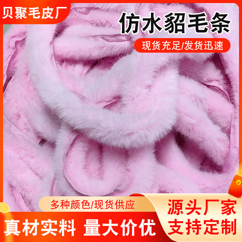 仿真水貂人造毛毛条手感柔顺DIY中国风唐装汉服皮草花边毛绒条辅