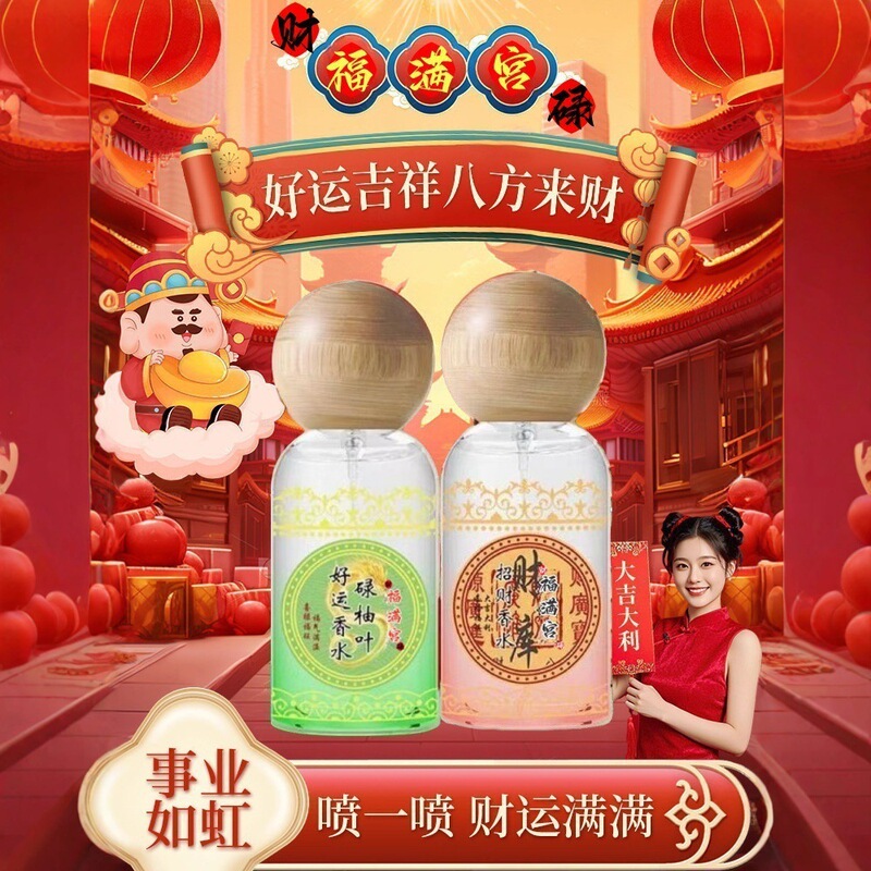 财福满宫碌好运发财喷雾吉运亨通好运连连持香发财香喷香水爆款|undefined
