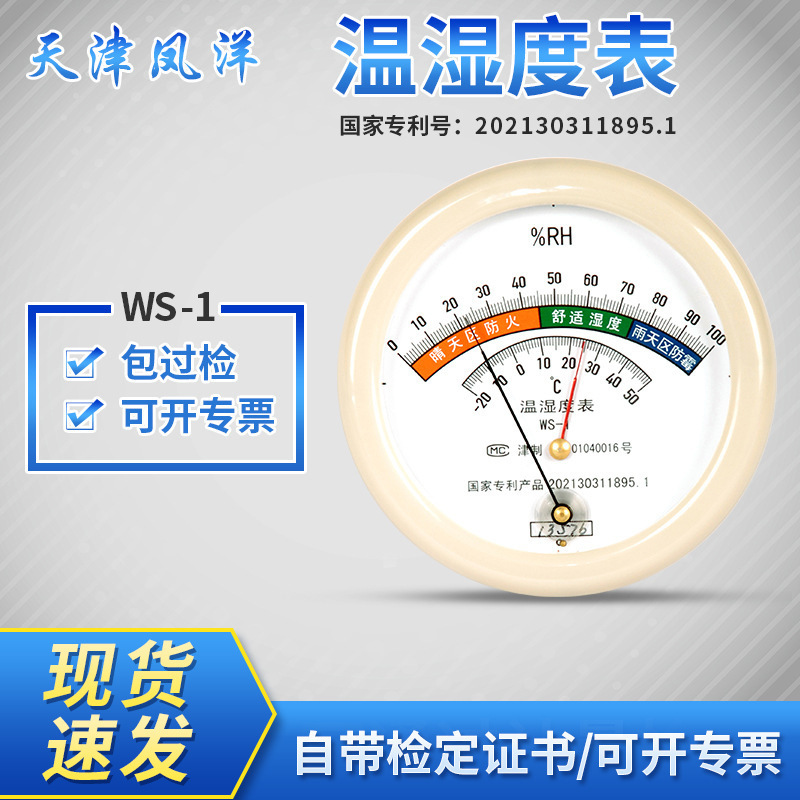 Tianjin Fengyang Ws-1 Hair Hygrothermograph Weather Station Laboratory Thermometer and Hygrometer Pointer Type Hair Hygrothermograph