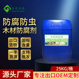 木材防腐剂防霉剂除霉剂CCA防虫剂防白蚁樟子松椿胡桃橡木防腐