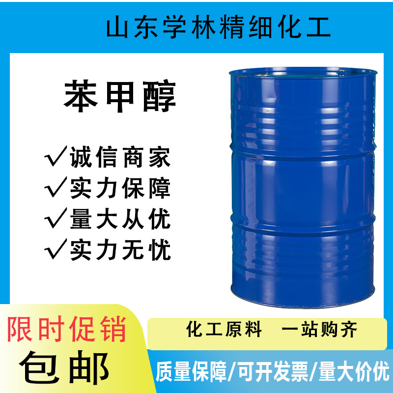 工业级苯甲醇溶剂卞醇定香剂溶剂涂料助剂99.9%稀释剂苯甲醇