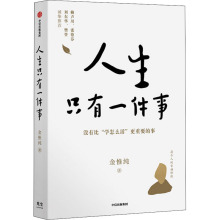 人生只有一件事 金惟纯 成功学 中信出版社