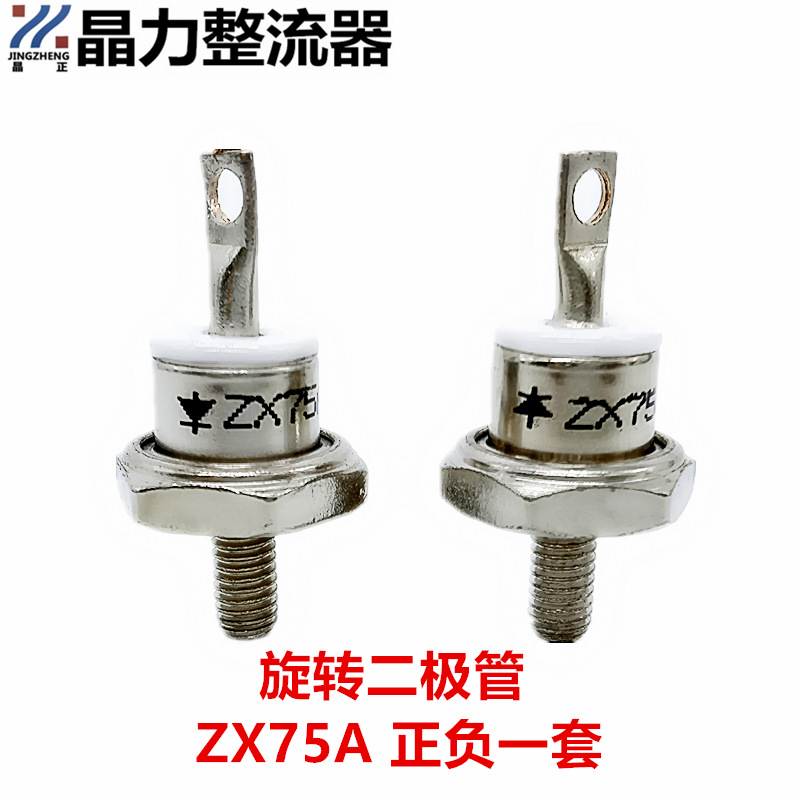 旋转二极管ZX75A1600V 陶瓷型ZX75A-16 发电机二极管75A正负一套