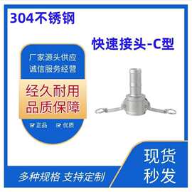 304不锈钢快速接头卡扣式C型外丝螺纹水管水泵油管活接头一寸二寸