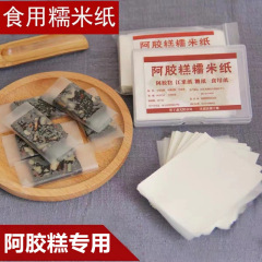 もち米紙食用阿膠餅牛圧延糖果専用氷糖瓢箪手作り固元膏糖紙包装紙食品