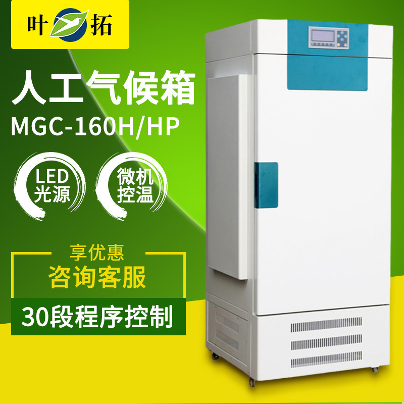 Yetuo MGC-160H/160HP Laboratory Plant Germination and Growth Artificial Climate Box Constant Temperature and Humidity Box