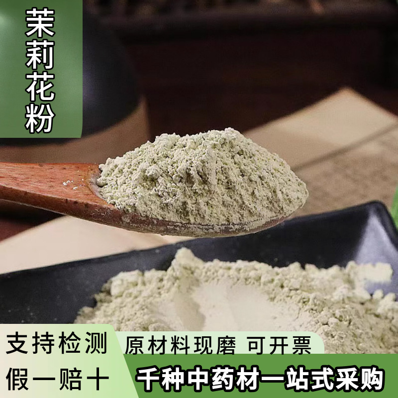 茉莉花粉中药材批发超细纯白茉莉花干花粉泡茶有玫瑰粉