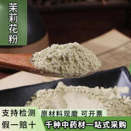 茉莉花粉中药材批发超细纯白茉莉花干花粉泡茶有玫瑰粉香粉