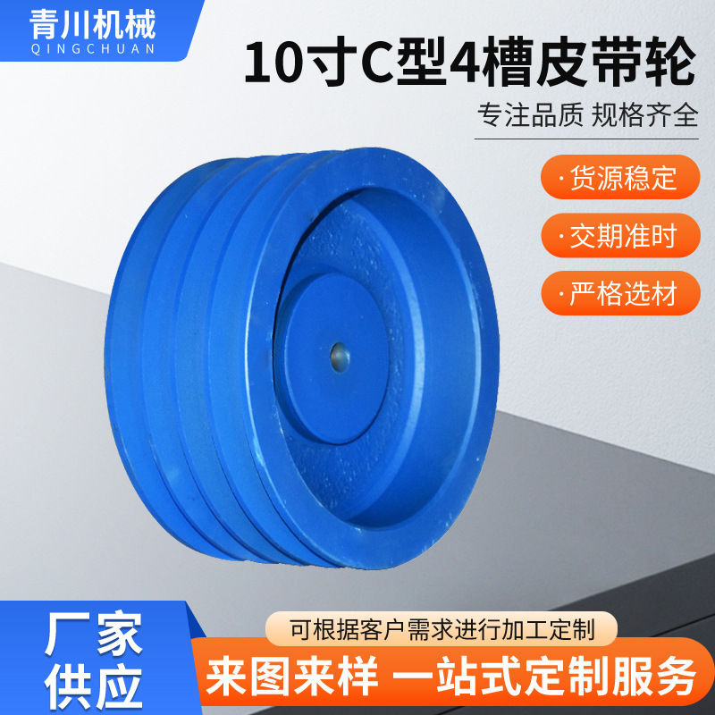 批发皮带轮10寸C型4槽 现货铸铁三角带皮带轮 工业同步带输送机