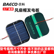 工厂直供风扇帽发电板户外防晒帽小光伏板小功率太阳能板打孔焊线