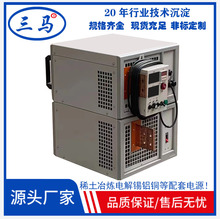 三马稀土冶炼提铜整流机定制金银提纯电解锡铝回收高频电源镀镍