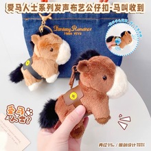 爱马人士趣味捏捏发声马叫收到公仔钥匙扣包包挂件马年生肖礼品