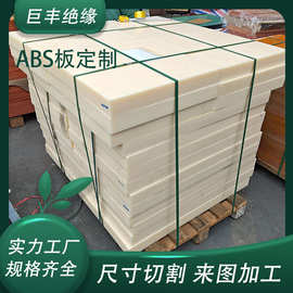 米黄色ABS板分切 工程塑料ABS薄板 瓷白色ABS板 米黄色ABS板加工