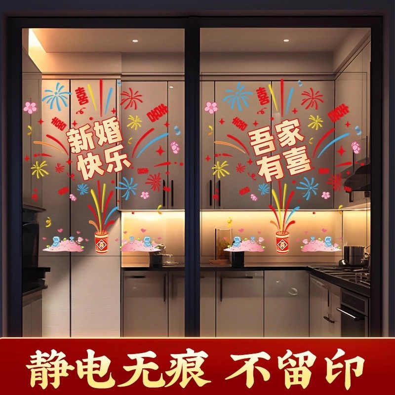 喜字静电贴玻璃门厨房门大号烟花结婚专用婚房布置装饰贴窗户囍字|undefined