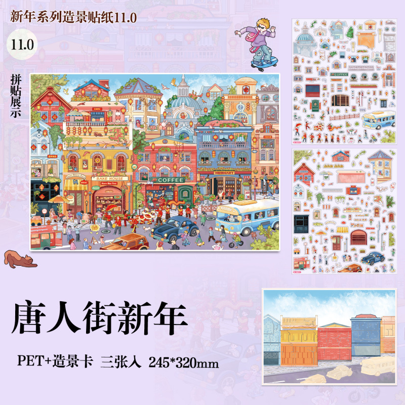 俊贝11.0新年系列造景贴纸元旦跨年庆新年大号3d立体微缩场景贴画|undefined