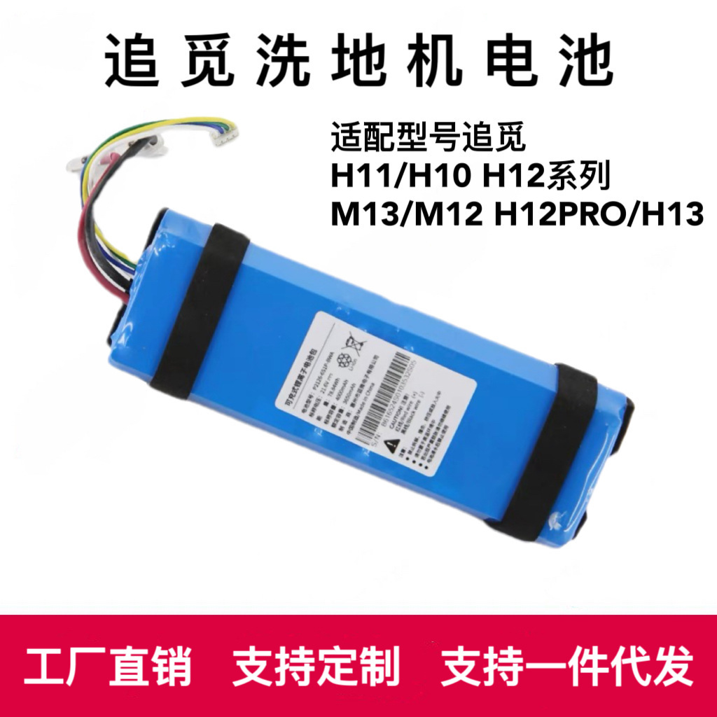 适用于追觅洗地机H11/H12 Max锂电池包可充电洗地机电池配件