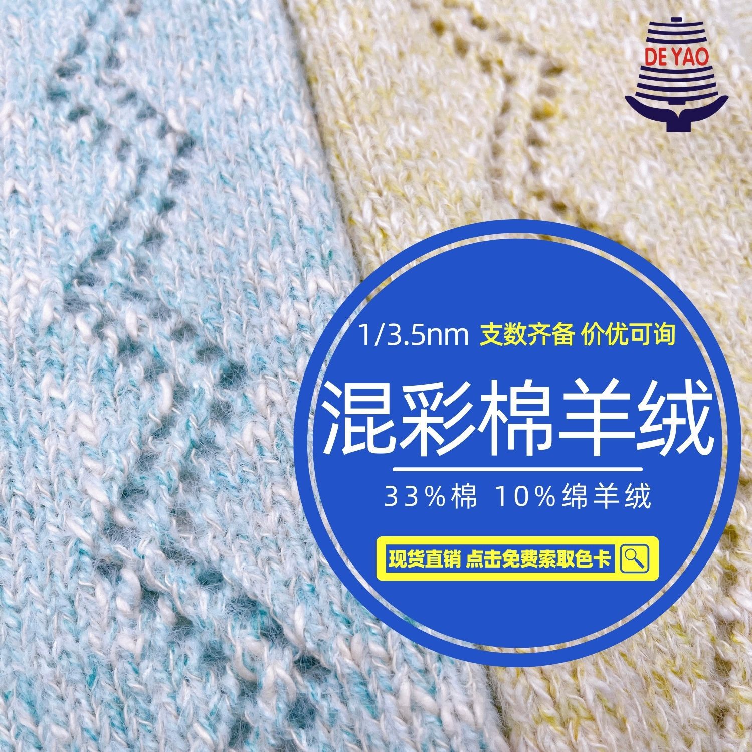 <德耀>3.5NM混彩棉羊绒马海毛纱线33%棉10%绵羊绒花式特种线