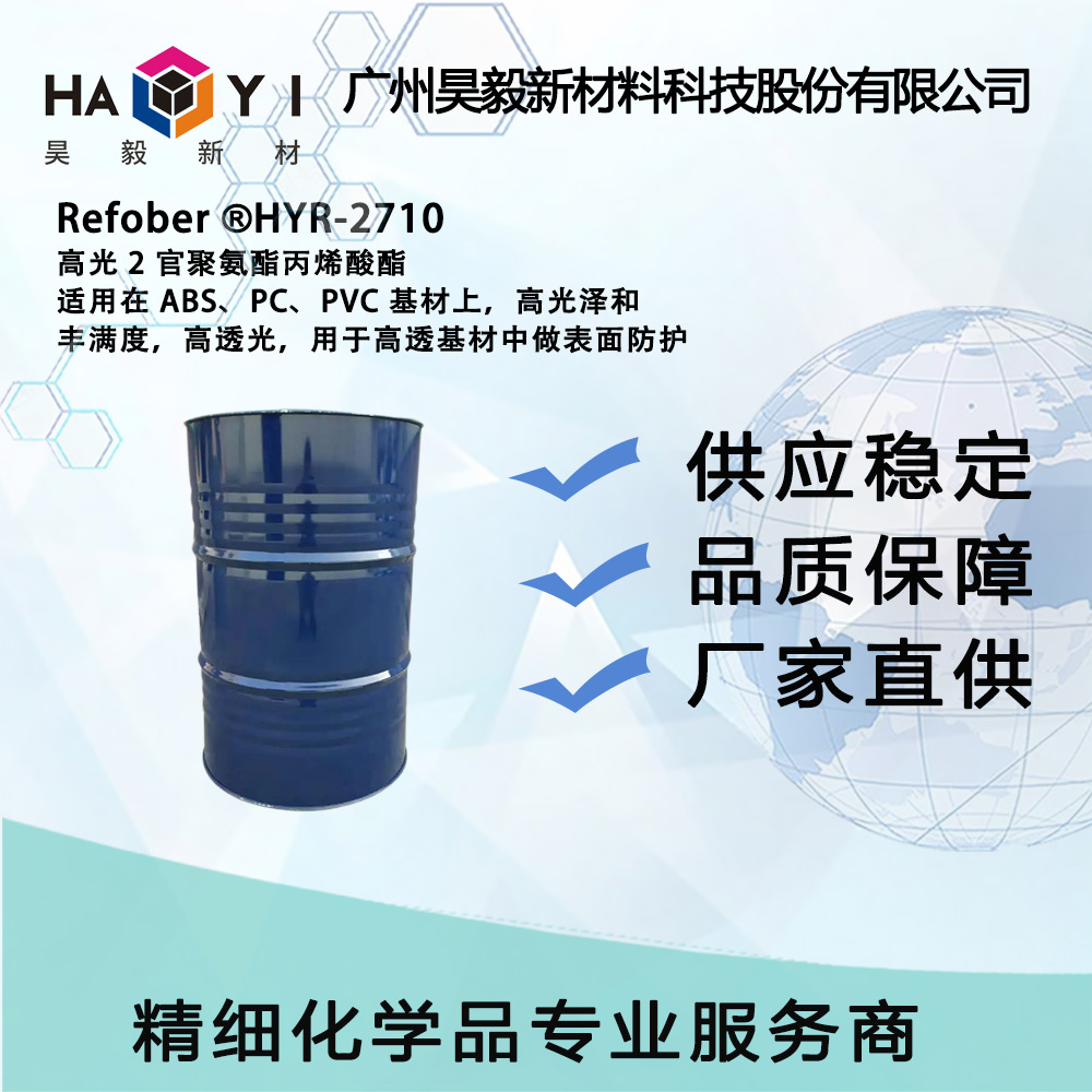 Refober ®HYR-2710 高光 2 官聚氨酯丙烯酸酯