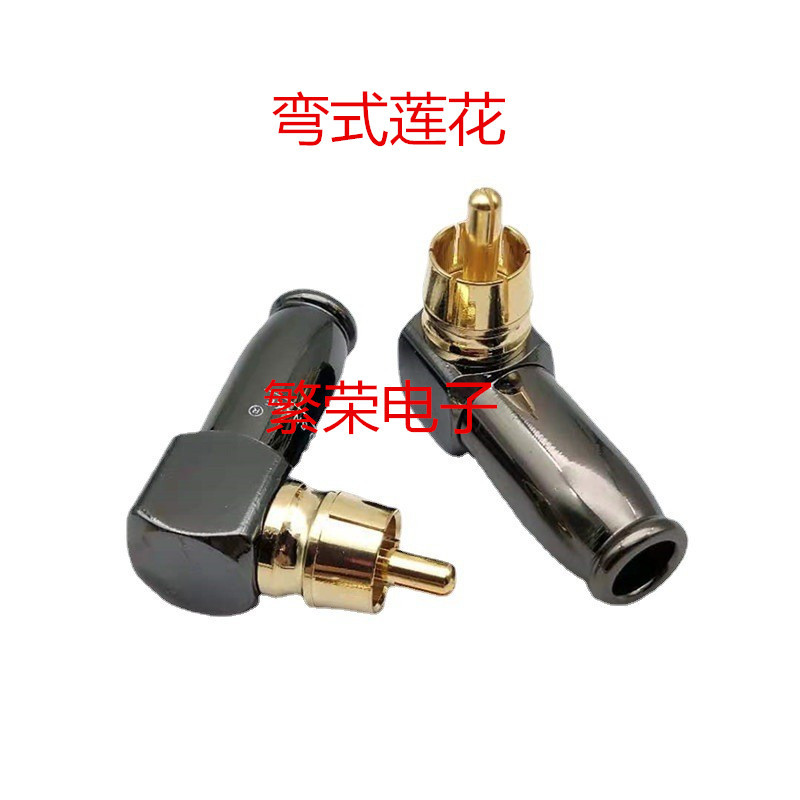 90度蛇王RCA头L形枪色黑镀金RCA装配弯头铜镀金莲花弯RCA焊接弯头