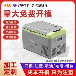 便携式汽车冰箱外壳注塑加工开模加工塑料制品家电外壳注塑成型