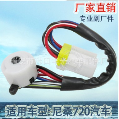 适用于尼桑720点火启动开关NISSAN启动线束汽车点火线束YC03C35