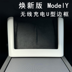 新型テスラ熙新版モデルly中制御無線充電装飾フレーム内装部品を適用して完全に改造した