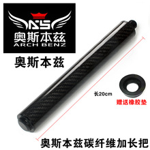 奥斯本玆台球杆原厂加长把九球杆接杆桌球杆延长器 碳纤维手后把