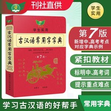 古汉语常用字字典第7版/古汉语常用字字典修订版 学生实用中学